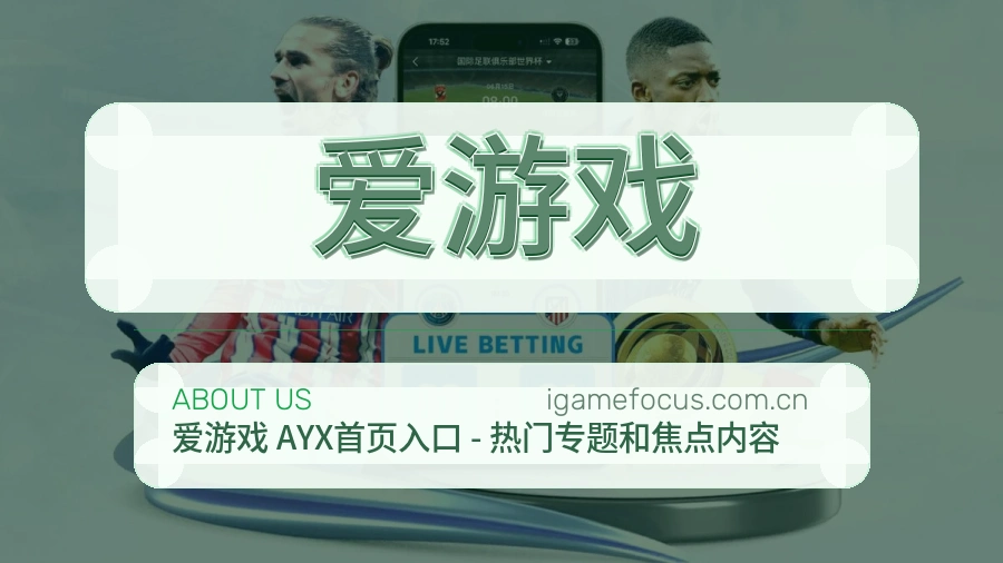 爱游戏品牌中心